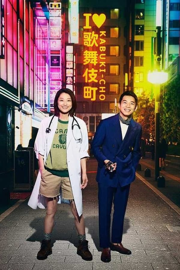مسلسل مستشفى شينجوكو الميداني Shinjuku Yasen Byoin الحلقة 1