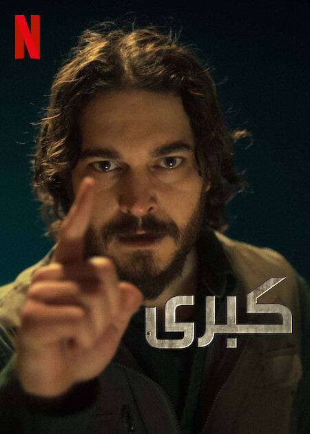 مسلسل كبرى الحلقة 2 مترجمة