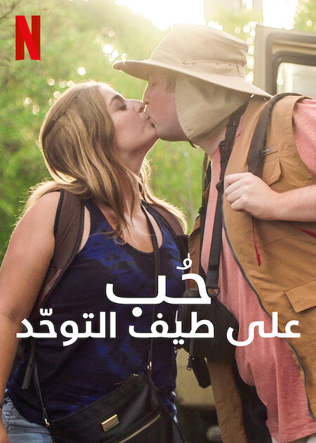 مسلسل Love on the Spectrum U.S. الموسم الثاني الحلقة 5