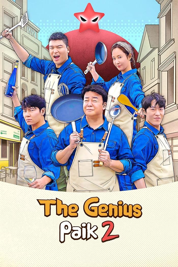 برنامج بايك العبقري The Genius Paik Season 2 الحلقة 13