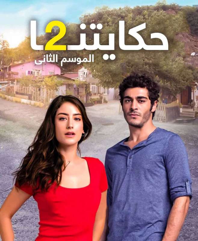 مسلسل حكايتنا الموسم الثاني الحلقة 28 مترجمة