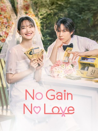 مسلسل حب ومصالح No Gain, No Love الحلقة 11