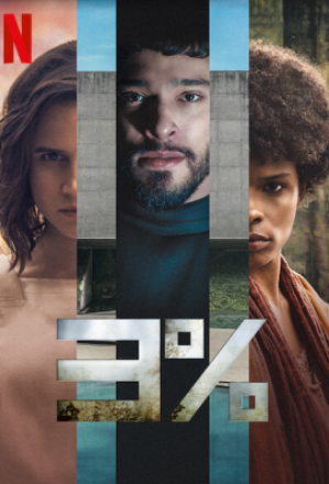مسلسل 3% الموسم الرابع الحلقة 7 والاخيرة