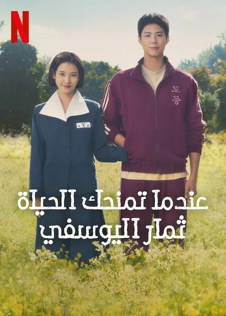 مسلسل When Life Gives You Tangerines الحلقة 16 والاخيرة