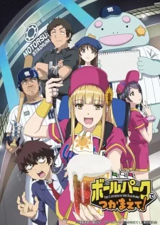 انمي !Ballpark de Tsukamaete الحلقة 1 مترجمة