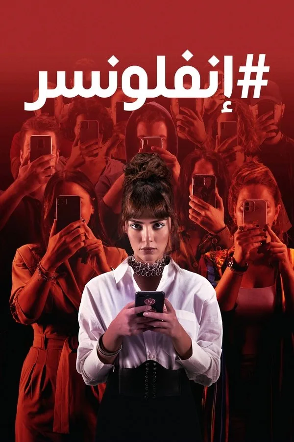 مسلسل إنفلونسر الحلقة 3 مترجمة