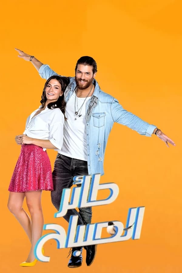 مسلسل طائر الصباح الحلقة 43 مترجمة