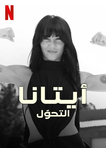 مسلسل Aitana: Metamorphosis الموسم الاول الحلقة 4