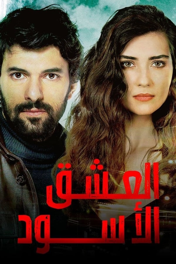 مسلسل العشق الأسود الحلقة 11 مترجمة