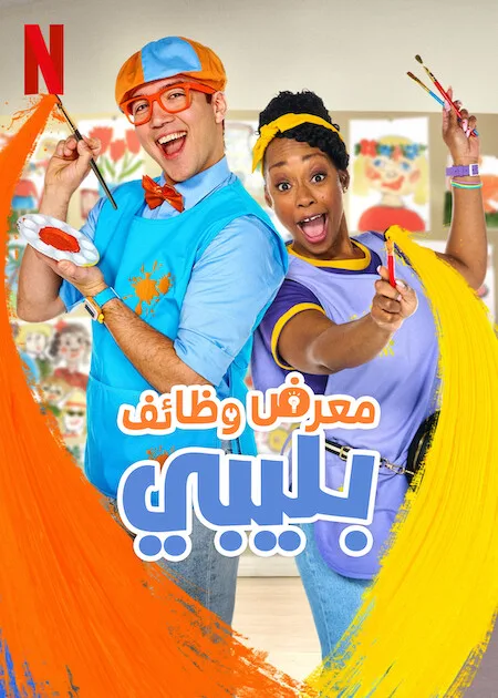 مسلسل Blippi’s Job Show الموسم الاول الحلقة 10