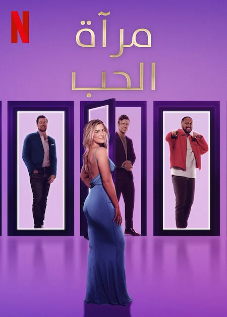 برنامج Love Is Blind الموسم الثامن الحلقة 14