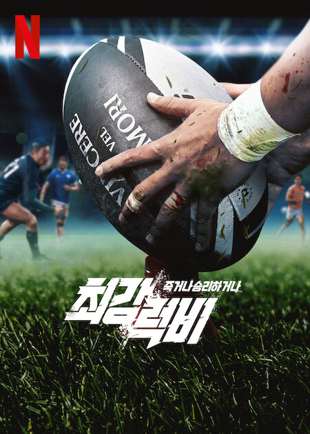 مسلسل Rugged Rugby: Conquer or Die الموسم الاول الحلقة 11