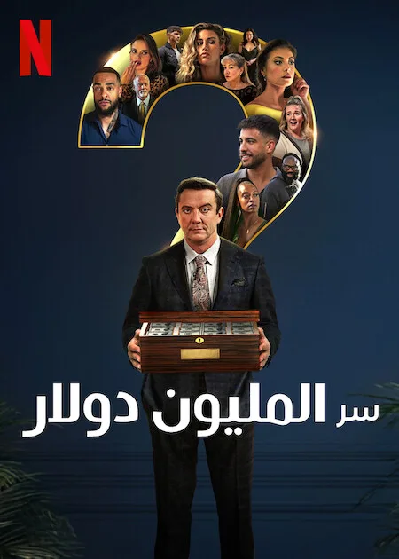 برنامج Million Dollar Secret الموسم الاول الحلقة 6