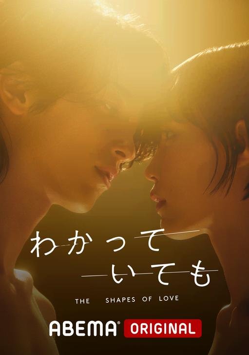 مسلسل أشكال الحب Wakatte Ite mo: The Shapes of Love الحلقة 2