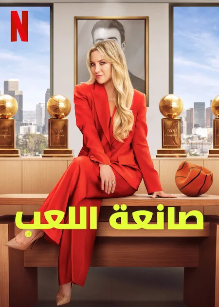 مسلسل Running Point الموسم الاول الحلقة 1