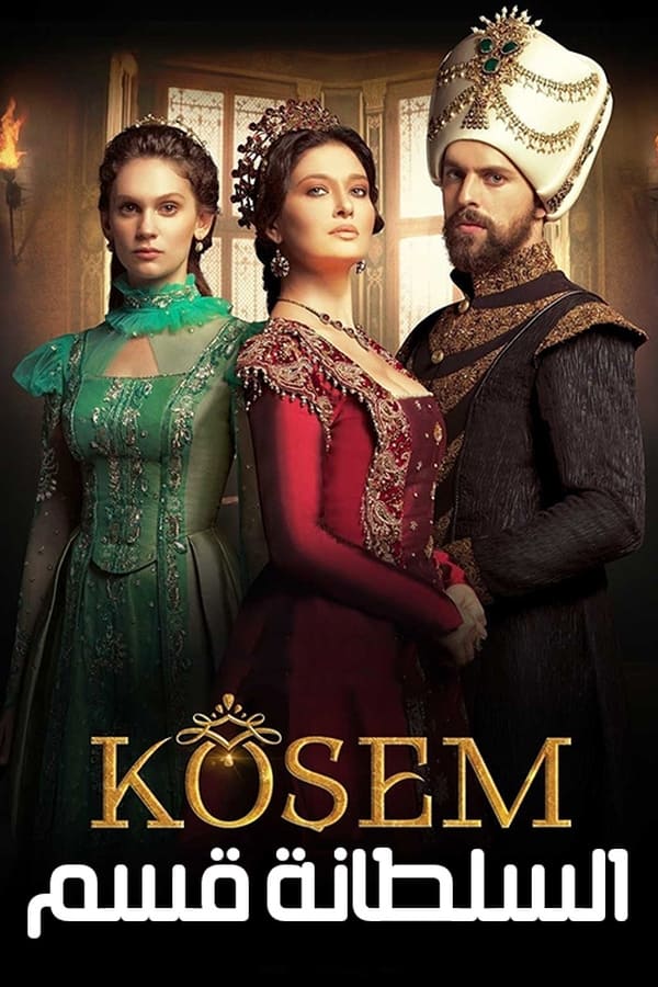 مسلسل السلطانة كوسم الحلقة 27 مترجمة