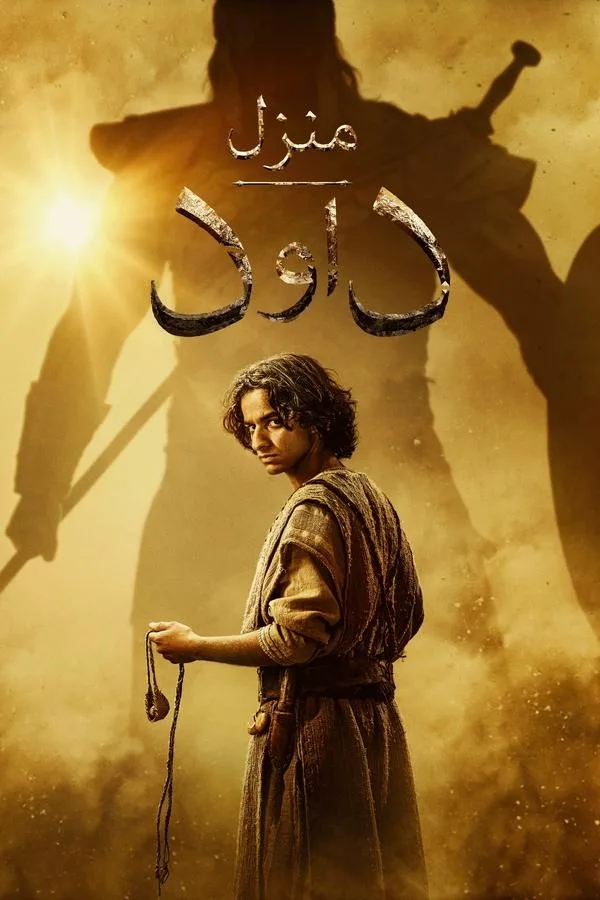 مسلسل House of David الموسم الاول الحلقة 8 والاخيرة